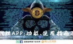揭秘比特代理APP：功能、
