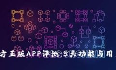 2023年比特官方正版APP评测