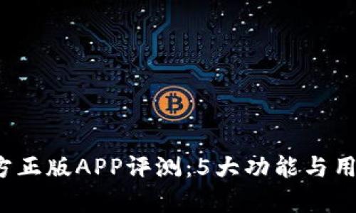 2023年比特官方正版APP评测：5大功能与用户体验深度分析