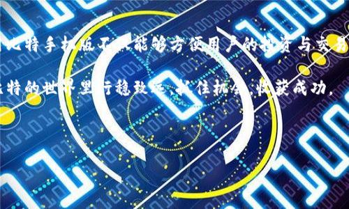   2023年比特官方网站手机版下载指南：轻松获取最新版本 / 
 guanjianci 比特, 官方网站, 手机版下载, 2023 /guanjianci 

比特官方网站简介
比特作为一种新兴的数字货币，近几年越来越受到人们的关注，特别是在投资、交易和支付等领域。比特官方网站提供了丰富的信息和交易平台，让用户能够及时了解行业动态与市场变化。为了贯彻方便快捷的原则，其移动版网站及应用程序的推出，旨在让用户无论身在何处都能自由交易、查阅资讯与管理账户。

如何访问比特官方网站
为了下载比特的手机版，用户首先需要确保能够顺利访问比特官方网站。实际上，这并不复杂，只需在浏览器中输入比特官方网站的URL即可。进入主页面后，用户应该能够找到下载链接，通常这种链接会以明显的方式展现在页面的上方或显眼位置，以便用户轻松找到。

确定设备兼容性
在下载比特手机版之前，不妨先确认自己的设备是否支持该应用程序。例如，iOS用户可以在App Store中搜索比特，而Android用户则需要在Google Play或其他可靠的资源中查找应用。此外，还要注意设备的系统版本是否符合要求，一些旧设备可能无法下载和运行最新版本的应用程序。

下载比特手机版的步骤
对于大多数用户来说，下载比特手机版的过程非常简单。以Android设备为例，用户只需在Google Play中搜索“比特”，然后点击下载按钮。如果使用iOS设备，则打开App Store，输入“比特”进行搜索，找到应用程序后同样点击下载。无论使用哪种设备，下载的过程通常都不会超过几分钟。

注册与登录
下载完成后，用户需要注册账户或登录已有账户。注册过程通常包括提供电子邮箱、设置密码等信息。为了提升安全性，建议用户使用强密码，并启用双因素认证。这一过程对新用户尤其重要，因为安全隐患在数字货币交易中十分常见。

熟悉应用界面与功能
登录成功后，建议用户花一点时间熟悉应用程序的界面和功能。比特手机版通常会包括市场行情、账户管理、交易记录等功能模块。用户可以滑动页面查看各种实时数据和图表，确保对自己账户的每一笔交易都有清晰的了解。此外，申请开通安全通知、价格监控等设置，为自己的资产安全增添一层保障。

如何进行交易
熟悉完应用的基本功能后，用户可以尝试进行首次交易。下单过程通常比较直观，包括选择交易的数字货币种类、输入金额，以及确定买入或卖出的方向等。在交易前，用户也可查看实时行情，以确保做出理性的投资决定。很多用户可能会在第一次交易时感到紧张，这是完全可以理解的，进行模拟交易也是一个不错的选择。

交易后的管理
当完成交易后，用户应定期查看自己的账户，并监控市场变动。比特手机版通常会提供交易记录功能，用户能够随时确认过往的交易情况。此外，用户需要关注市场新闻和分析以判断接下来的投资方向。这也有助于用户总结经验，提升后续的交易策略。

解决常见问题
在使用比特手机版的过程中，用户或许会遇到各种问题，例如无法登录、下载失败或交易错误等。这时可以首先查找应用内的帮助文档，通常会有FAQ部分处理大多数用户的疑问。若无法解决问题，用户可以考虑联系客服，获取更专业的技术支持。

总结与未来展望
通过本文的介绍，相信用户对如何下载比特官方网站手机版，及其后续使用流程有了更清晰的了解。随着数字货币市场的不断成熟，选择使用比特手机版不仅能够方便用户的投资与交易，亦能为用户在这一波投资热潮中带来更多的机遇与挑战。未来，比特团队也将致力于不断应用，提升用户体验，以满足快速变化的市场需求。

最重要的是，在参与任何数字货币投资和交易前，用户应确保了解相应的市场风险，确保在合理范围内进行投资。希望每位投资者都能够在比特的世界里行稳致远，抓住机会，收获成功。

---

以上是比特官方网站手机版下载的完整介绍和、使用流程的详解，涵盖了多个关键方面，希望能够帮助到您在这一领域的探索和投资决策。