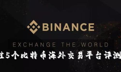 2023年最佳5个比特币海外交易平台评测与选择指南