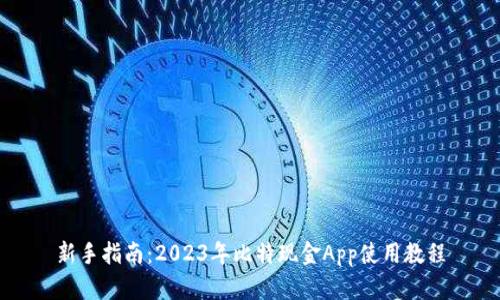 新手指南：2023年比特现金App使用教程