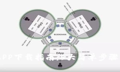 2023年全民比特鸡APP下载指南：5大简单步骤与10大游戏特色解析