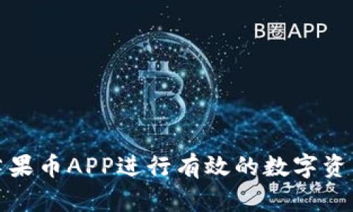 如何利用比特大陆芒果币APP进行有效的数字资产交易：5个实用技巧