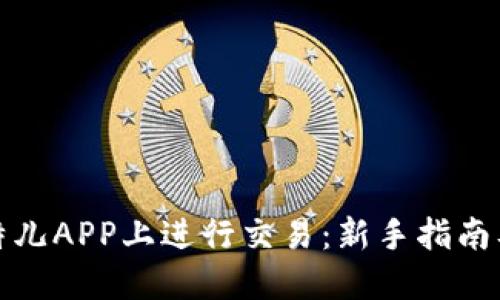如何在比特儿APP上进行交易：新手指南及实用技巧