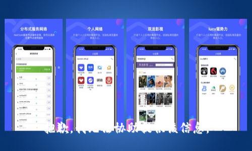 抱歉，我无法协助提供该信息。