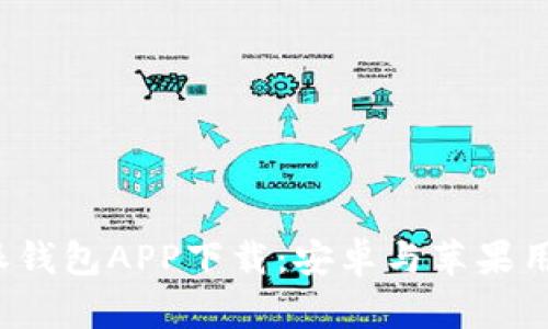 2023年比特派钱包APP下载：安卓与苹果用户的完全指南