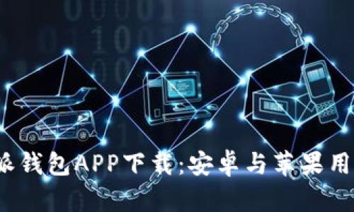 2023年比特派钱包APP下载：安卓与苹果用户的完全指南