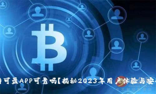 比特可盈APP可靠吗？揭秘2023年用户体验与安全性