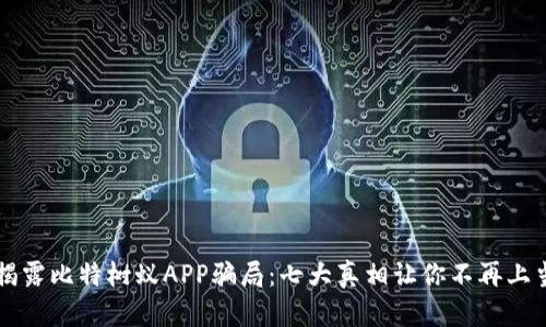 揭露比特树蚁APP骗局：七大真相让你不再上当