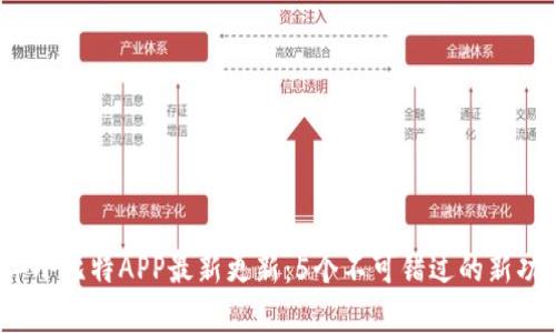 2023年小比特APP最新更新：5个不可错过的新功能解析