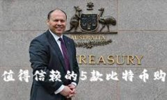 2023年最值得信赖的5款比特