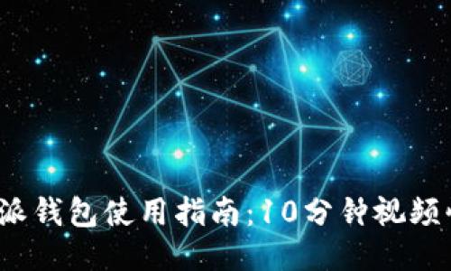 2023年比特派钱包使用指南：10分钟视频快速上手教程