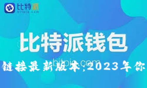 2023年比特派下载链接最新版本：2023年你不能错过的7个功能