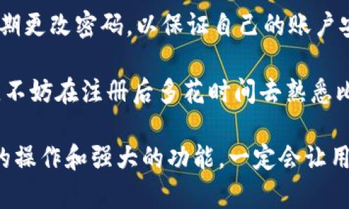    2023年比特派注册操作流程：一步步带你轻松入门  / 
 guanjianci  比特派, 注册流程, 数字货币, 钱包安全  /guanjianci 

比特派简介
比特派是一款面向数字货币用户的钱包应用，旨在提供安全便捷的资产管理服务。既支持多种主流数字货币，也提供了多种功能，如交易、兑换等。无论是刚刚入门的用户，还是经验丰富的投资者，比特派都能满足他们的需求。注册比特派账户是使用这款应用的第一步，而这个过程并不是复杂的操作，只需根据以下步骤便可轻松完成。

准备工作
在开始注册之前，首先需要确保你的设备已安装比特派应用。你可以在正式应用商店（如App Store或Google Play）中搜索“比特派”并进行下载。同时，确保你的网络连接顺畅，以免在注册过程中出现干扰。此外，建议用户准备一个邮箱或手机号码，注册时需要用到。

注册步骤详解
完成下载后，打开比特派应用，进入主界面。以下是详细的注册步骤：

第一步：选择注册方式
比特派提供了多种注册方式，常见的包括邮箱注册和手机号注册。用户可以根据自己的习惯选择合适的方式。选择其中一种后，点击进入下一步。

第二步：填写信息
无论你选择哪种注册方式，都需要填写一些基本信息。邮箱注册需要输入邮件地址，并创建一个安全密码；手机号注册需要输入手机号码，并接收验证码。务必选择一个强密码，以提高账户安全性。

第三步：验证身份
信息填写完成后，系统会向你的邮箱或手机发送一条包含验证码的消息。输入验证码后，系统会验证你的身份。这一步骤是为了确保账户安全，防止他人非法注册你的信息。

第四步：同意协议及保护隐私
在完成身份验证后，会提示用户阅读并同意比特派的用户协议和隐私政策。建议用户认真阅读这些条款，确保明白自己在使用该应用过程中的权利与义务。

第五步：完成注册
一旦同意协议，系统会提示注册成功。此时，你可以通过填写的邮箱或手机号登录比特派账户。系统可能建议你进行一些额外的安全设置，比如启用两步验证，这将进一步保障你的资产安全。

账户设置与安全
注册完成后，建议用户立即进入账户设置，对个人信息进行完善。包括设置安全问题，绑定额外的联系方式等。比特派支撑更为强大的安全机制，可以通过多种方式保护账户不受侵害。

探索比特派的功能
注册后，可以慢慢探索比特派的各种炫酷功能。无论是资产管理、数字货币交易还是行情查询，比特派在这些方面都表现不俗。新手用户可以通过模拟交易了解市场，而老手则可以直接进入实际交易。

常见问题解答
在注册和使用比特派的过程中，用户可能会遇到一些问题，以下是一些常见的问题及解决方案：

无法收到验证码怎么办？
如果在邮箱或手机上没有及时收到验证码，首先检查你的网络连接和设备的收信功能。也可以尝试重新发送验证码，等待片刻后再检查。如果问题仍然存在，可以联系比特派客服寻求帮助。

忘记密码如何找回？
如果你忘记了密码，可以在登录界面选择“忘记密码”的选项。系统会引导你通过邮箱或手机再次验证身份，并允许你重设密码。务必选择一个易于记住，同时又复杂的密码，以保持账户安全。

如何保证交易的安全？
交易安全是数字货币使用者最关心的话题之一。在比特派中，你可以利用多重身份验证功能，以增加账户的防护等级。此外，切勿随意点击陌生链接，定期更改密码，以保证自己的账户安全。

通过上述简单的步骤，相信大家都能够顺利完成比特派的注册。在这样一个数字货币迅速发展的时代，掌握正确的使用方法及安全知识是非常重要的。不妨在注册后多花时间去熟悉比特派的各项功能，相信它会为你的数字货币之旅提供不少方便。同时，持续关注市场动态，合理安排投资，才能更好地实现资产的增值。

随着金融科技的不断进步，数字货币作为新兴的资产形式，未来有巨大潜力。选择一个安全、方便的钱包进行管理是迈出重要一步。而比特派以它便捷的操作和强大的功能，一定会让用户在加密货币的世界中获得更好的体验和回报。