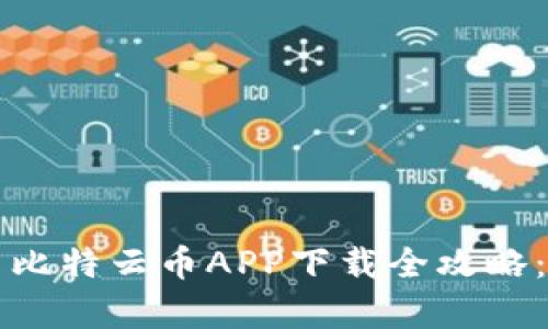 2023年最佳安卓比特云币APP下载全攻略：安全、便捷与高效