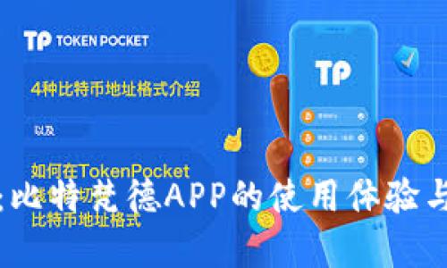 全面评测：比特梵德APP的使用体验与功能分析
