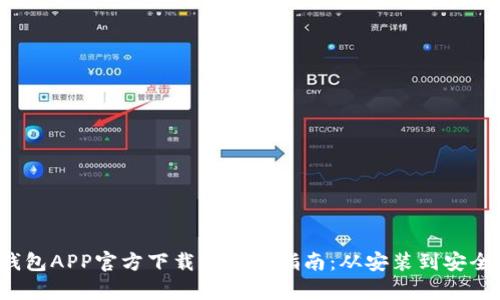 2023年比特派钱包APP官方下载及使用指南：从安装到安全管理的全面解析