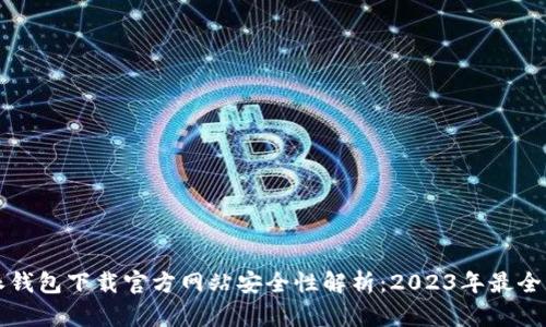 比特派钱包下载官方网站安全性解析：2023年最全面指南
