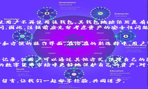 比特派钱包可以注销吗？揭秘三大关键点

比特派钱包, 注销, 数字货币, 安全性/guanjianci

比特派钱包的基本功能
比特派钱包作为一种数字货币钱包，主要用于存储和管理各种加密资产。其便捷的界面和多种功能吸引了众多用户，尤其在交易频繁的情况下，比特派钱包提供了安全性和便利性。用户可以方便地进行充值、提现、交易和资产管理，通过指纹、密码等方式确保安全性。

注销比特派钱包的原因
用户选择注销比特派钱包的原因多种多样。有些人可能因为不再需要数字货币钱包而选择注销；而有些用户则可能由于对平台的安全性存疑，或者在使用过程中遇到了问题而想要注销账户。无论是什么原因，了解注销的具体操作和相关影响都显得尤为重要。

比特派钱包是否真的可以注销？
通常来说，比特派钱包本身并不提供直接的“注销”按钮。一旦创建了钱包，用户的私钥和资产信息将被长期保留于区块链上，这也是区块链技术的特点之一。即使用户卸载了应用或停止使用，钱包的存在并未消失，因为区块链技术是去中心化的。
对于想要“注销”钱包的用户，一般来说有几点需要明确：首先，用户可以选择不再使用这个钱包，但资产依然会在区块链上存留。其次，若希望更换进一步的使用钱包，可以在新的钱包中导入私钥进行资产转移。最后，有些用户可能希望通过删除个人信息或交易记录来提升安全感，但这并不能完全消除在区块链上的登记信息。

注销的操作步骤与注意事项
虽然实际意义上的“注销”并不存在，但用户可以采取一些措施来保护自己的隐私和安全。以下是一些可行的操作建议：
ul
    listrong删除应用：/strong用户可以从手机或电脑中删除比特派钱包的应用程序，停止其日常使用。/li
    listrong清除个人信息：/strong若登记了个人信息，用户应在平台设置中进行相应删除。/li
    listrong保护私钥：/strong确保私钥和助记词的安全，避免信息泄露。/li
    listrong转移资产：/strong若愿意，用户可以将现有资产转移至其他钱包，以避免在该平台上的资产被他人获取。/li
/ul

注销后会有什么影响？
许多用户担心在不再使用比特派钱包后，是否会影响到他们的数字资产安全。其实，比特派钱包的注销不会影响到区块链上资产的存在。即使用户不再使用该钱包，其钱包地址依然是有效的，用户只需记住私钥即可随时通过其它平台恢复访问。
如果用户删除了钱包应用，但并没有转移资产或保存私钥，那么恢复资产将会变得极为困难。在这种情况下，用户的资产将可能彻底无法访问。因此，注销前应充分考虑资产的安全性问题。

安全性与选择新钱包的建议
注销比特派钱包代替了某些隐私保护措施，但用户在选择新的数字钱包时仍需谨慎。良好的钱包选择应具备可靠的安全性、良好的用户评价和方便的操作界面。在潜在的新选择中，用户可以优先考虑那些已经在市场上经历过一定时间考验的钱包。同时，了解新钱包的私钥管理规则也显得极为重要。

结论：比特派钱包的注销与用户选择
综上所述，比特派钱包的“注销”并不是简单的功能按钮，而是涉及到用户如何管理和保护自己资产的问题。虽然无法真正删除在区块链上的记录，但用户可以通过其他方式，保障自己的隐私和安全。牢记私钥和助记词，对于所有数字货币用户都是至关重要的。
无论是继续使用比特派钱包，还是选择其他数字钱包，用户在数字资产管理的过程中应保持警惕，安全意识不可忽视。这样才能在充满风险的数字货币市场中更好地保护自己的资产。对于比特派钱包的未来，用户的选择和使用习惯将决定其在市场中的地位。

互动环节：你的经历与看法
小编也想听听你的声音。你是否有过注销或停止使用比特派钱包的经历？在这个过程中，你遇到了哪些问题，或是你有什么建议，可以在下方留言，让我们一起分享经验，共同进步。