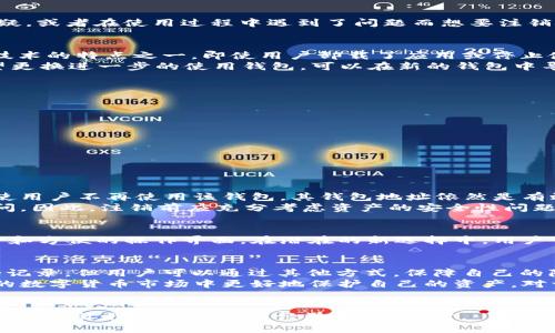 比特派钱包可以注销吗？揭秘三大关键点

比特派钱包, 注销, 数字货币, 安全性/guanjianci

比特派钱包的基本功能
比特派钱包作为一种数字货币钱包，主要用于存储和管理各种加密资产。其便捷的界面和多种功能吸引了众多用户，尤其在交易频繁的情况下，比特派钱包提供了安全性和便利性。用户可以方便地进行充值、提现、交易和资产管理，通过指纹、密码等方式确保安全性。

注销比特派钱包的原因
用户选择注销比特派钱包的原因多种多样。有些人可能因为不再需要数字货币钱包而选择注销；而有些用户则可能由于对平台的安全性存疑，或者在使用过程中遇到了问题而想要注销账户。无论是什么原因，了解注销的具体操作和相关影响都显得尤为重要。

比特派钱包是否真的可以注销？
通常来说，比特派钱包本身并不提供直接的“注销”按钮。一旦创建了钱包，用户的私钥和资产信息将被长期保留于区块链上，这也是区块链技术的特点之一。即使用户卸载了应用或停止使用，钱包的存在并未消失，因为区块链技术是去中心化的。
对于想要“注销”钱包的用户，一般来说有几点需要明确：首先，用户可以选择不再使用这个钱包，但资产依然会在区块链上存留。其次，若希望更换进一步的使用钱包，可以在新的钱包中导入私钥进行资产转移。最后，有些用户可能希望通过删除个人信息或交易记录来提升安全感，但这并不能完全消除在区块链上的登记信息。

注销的操作步骤与注意事项
虽然实际意义上的“注销”并不存在，但用户可以采取一些措施来保护自己的隐私和安全。以下是一些可行的操作建议：
ul
    listrong删除应用：/strong用户可以从手机或电脑中删除比特派钱包的应用程序，停止其日常使用。/li
    listrong清除个人信息：/strong若登记了个人信息，用户应在平台设置中进行相应删除。/li
    listrong保护私钥：/strong确保私钥和助记词的安全，避免信息泄露。/li
    listrong转移资产：/strong若愿意，用户可以将现有资产转移至其他钱包，以避免在该平台上的资产被他人获取。/li
/ul

注销后会有什么影响？
许多用户担心在不再使用比特派钱包后，是否会影响到他们的数字资产安全。其实，比特派钱包的注销不会影响到区块链上资产的存在。即使用户不再使用该钱包，其钱包地址依然是有效的，用户只需记住私钥即可随时通过其它平台恢复访问。
如果用户删除了钱包应用，但并没有转移资产或保存私钥，那么恢复资产将会变得极为困难。在这种情况下，用户的资产将可能彻底无法访问。因此，注销前应充分考虑资产的安全性问题。

安全性与选择新钱包的建议
注销比特派钱包代替了某些隐私保护措施，但用户在选择新的数字钱包时仍需谨慎。良好的钱包选择应具备可靠的安全性、良好的用户评价和方便的操作界面。在潜在的新选择中，用户可以优先考虑那些已经在市场上经历过一定时间考验的钱包。同时，了解新钱包的私钥管理规则也显得极为重要。

结论：比特派钱包的注销与用户选择
综上所述，比特派钱包的“注销”并不是简单的功能按钮，而是涉及到用户如何管理和保护自己资产的问题。虽然无法真正删除在区块链上的记录，但用户可以通过其他方式，保障自己的隐私和安全。牢记私钥和助记词，对于所有数字货币用户都是至关重要的。
无论是继续使用比特派钱包，还是选择其他数字钱包，用户在数字资产管理的过程中应保持警惕，安全意识不可忽视。这样才能在充满风险的数字货币市场中更好地保护自己的资产。对于比特派钱包的未来，用户的选择和使用习惯将决定其在市场中的地位。

互动环节：你的经历与看法
小编也想听听你的声音。你是否有过注销或停止使用比特派钱包的经历？在这个过程中，你遇到了哪些问题，或是你有什么建议，可以在下方留言，让我们一起分享经验，共同进步。