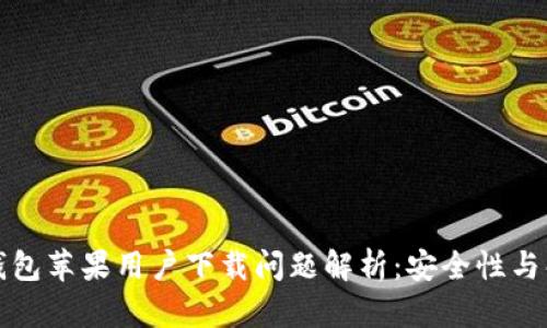 比特派钱包苹果用户下载问题解析：安全性与解决方案