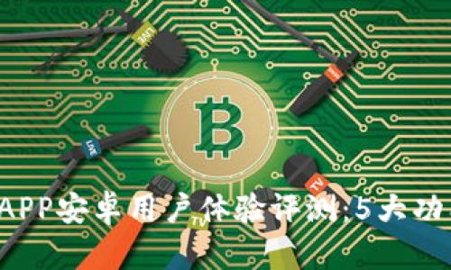 2023年最比特APP安卓用户体验评测：5大功能让你爱不释手