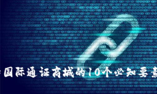 2023年比特国际通证商城的10个必知要素与投资策略