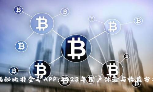 揭秘比特金矿APP：2023年用户体验与收益分析