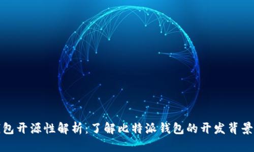 比特派钱包开源性解析：了解比特派钱包的开发背景与安全性