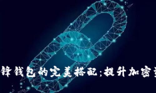 2023年比特派APP与刀锋钱包的完美搭配：提升加密资产管理效率的5大技巧