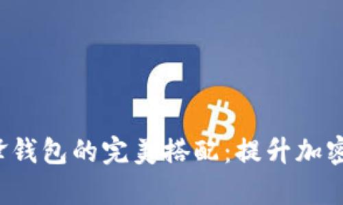 2023年比特派APP与刀锋钱包的完美搭配：提升加密资产管理效率的5大技巧