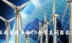 解决比特派无法提币的1