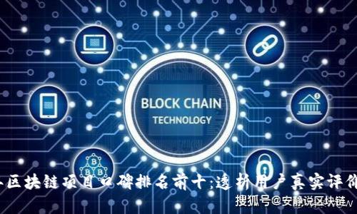 2023年区块链项目口碑排名前十：透析用户真实评价与反馈