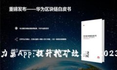 比特大陆算力巢App：提升
