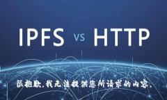 很抱歉，我无法提供您所