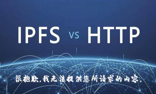 很抱歉，我无法提供您所请求的内容。