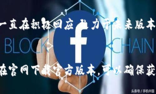   下载比特浏览器官方苹果版的终极指南（2023年更新） / 

 guanjianci 比特浏览器, 苹果下载, 官网, 移动浏览器 /guanjianci 

什么是比特浏览器？
比特浏览器是一款新兴的移动浏览器，特别为注重安全性和隐私保护的用户而设计。基于快速、简洁的理念，它在提供良好用户体验的同时，致力于保护用户的上网隐私。无论你是经常使用社交媒体、在线购物，还是喜欢浏览各类网站，比特浏览器都能满足你的需求。

比特浏览器的特点
比特浏览器的设计考虑了用户的各种需求。首先，它具有快速的网页加载速度，这对于经常在移动设备上浏览的用户尤为重要。其的内存管理机制有效减少了应用的卡顿现象，让用户体验更加流畅。

其次，比特浏览器还提供了一系列隐私保护功能。用户可以选择是否开启无痕浏览模式，该模式下不记录任何浏览历史，让用户的上网行为保持隐秘。此外，内置的广告拦截功能能够有效屏蔽烦人的广告，提高网页浏览的清晰度和速度。

用户界面方面，比特浏览器采用了简洁大方的设计风格，适合各种用户群体。无论你是新手还是资深用户，都能轻松上手。常用功能被直观地放在界面中，方便用户快速访问。

在哪里下载比特浏览器？
对于苹果用户，下载比特浏览器的最佳方式是通过官方网站以及App Store。在官网下载的好处是确保获取到最新版本，避免第三方应用带来的安全隐患。

具体的下载步骤如下：首先，打开你的苹果设备，进入App Store。在搜索框中输入“比特浏览器”，找到官方应用并点击下载按钮。如果你更倾向于在官网进行下载，可以访问比特浏览器的官方网站，那里通常会有直接链接提供到App Store的下载页面。

比特浏览器的使用技巧
下载并安装比特浏览器后，用户可以通过个性化设置来使用体验。首先，可以在设置中调整默认搜索引擎，以更符合你的搜索习惯。此外，用户可以根据个人倾向设置主题，定制外观，以提升视觉使用体验。

如果你经常访问某些网站，可以将这些网址添加到书签中，便于下次迅速访问。同时，比特浏览器支持标签页管理，用户可以在同一界面轻松切换不同的网页，提升浏览的效率。

另一个实用的小技巧是使用语音搜索功能，通过语音进行检索，特别是在繁忙或不方便打字的时候，语音搜索能大大节省时间，提高效率。

比特浏览器与其他浏览器的对比
与其他常用浏览器如Safari、Chrome相比，比特浏览器在隐私保护方面有着更为突出的表现。虽然这些主流浏览器也在不断其隐私保护功能，但比特浏览器的无痕浏览和广告拦截等功能在用户体验上更为直观。

在性能上，比特浏览器同样表现不俗。用户普遍反映其页面加载速度甚至优于一些知名浏览器，这使得比特浏览器在快速浏览时更受欢迎。

不过在功能多样性方面，可能与一些大型浏览器相比稍显不足。例如，多扩展支持和插件功能方面，可能无法与Chrome所提供的丰富选择相提并论。但对大多数普通用户来说，这并不构成重大问题。

用户反馈与改进
在用户反馈收集方面，比特浏览器团队主动态度良好，积极响应用户的需求和问题。许多用户提到希望增加更多个性化功能和主题，开发团队也在不断努力中，未来的版本中可能会引入这些改进。

此外，有关于性能方面的建议也时常被用户提到，比如在某些低配置设备上的表现。相比之下，开发团队对这一反馈一直在积极回应，致力于未来版本提供更优的性能表现。

结语
无论你是寻找一款速度快、安全性强的浏览器，还是希望有个性化定制体验，比特浏览器都可以作为你的选择。通过在官网下载官方版本，可以确保获取最快的更新和最新的功能。希望通过本文的介绍，能够帮助你更深入地了解比特浏览器，并顺利下载和使用它。