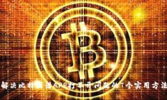 解决比特图谱APP打不开问