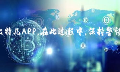   获取比特儿APP官方下载二维码：2023年最新指南与注意事项 / 

 guanjianci 比特儿, APP下载, 官方二维码, 比特币交易 /guanjianci 

引言
在数字货币迅速发展的时代，比特币和其他加密货币的交易愈发成为投资者和交易者的热门选择。比特儿（Bit儿）作为一个知名的平台，凭借其便利性和用户友好的界面吸引了大量用户。对于希望通过手机进行交易的用户而言，获取比特儿APP的官方下载二维码成为了关注的焦点。本文将详细介绍获取比特儿APP官方下载二维码的方式及相关注意事项。

比特儿APP下载的必要性
使用比特儿APP进行比特币和其他加密货币的交易，有助于您随时随地掌控市场动态，方便进行实时交易。一方面，移动端交易通常更加灵活，用户可以在任何时间和地点进行交易决策，及时把握市场机会。另一方面，比特儿APP集成了多种功能，包括实时行情、资产管理、交易记录等，能够为用户提供一站式服务。

如何获取比特儿APP官方下载二维码
获得比特儿APP的官方下载二维码，实际上有多个途径。用户首先可以访问比特儿官网下载页面，该页面通常会提供直观的下载链接和二维码。其次，许多社交媒体平台和加密货币社区也可能共享这些二维码，确保用户可以方便地获取。

步骤一：访问官网
最安全和可靠的方式是直接访问比特儿的官方网站。打开浏览器，在搜索框中输入“比特儿官网”，找到并点击进入。官网上一般会有明显的下载链接，通常会为不同操作系统（如iOS和Android）提供相应的下载选项。同时，官网还会提供相关的二维码，用户可以使用手机扫描该二维码直接下载APP。

步骤二：社交媒体查找
比特儿的官方社交媒体账号如微博、Twitter、Telegram等，通常会定期发布与平台相关的最新动态和资源，包括APP的官方下载二维码。关注这些账号，不仅能够及时获取最新消息，还能与其他用户进行交流和互动。

步骤三：加密货币社区
在一些加密货币论坛和社区，用户分享使用体验和资源，这里也是寻找到比特儿APP官方下载二维码的好地方。当然，选择声誉良好的论坛和社区，并注意信息源的可靠性是非常重要的。

注意事项
在获取比特儿APP官方下载二维码时，需要特别注意以下几点：
ul
  listrong避免来自不明来源的链接：/strong确保您获取的二维码是来自官方网站或可信赖的社交媒体账号，避免下载假冒或恶意软件。/li
  listrong检查应用权限：/strong在安装过程中，注意查看APP请求的权限，确保没有过多与功能不相干的权限请求。/li
  listrong及时更新:/strong保持APP的版本更新，以享受最新的功能和安全补丁。/li
/ul

常见问题解答
许多用户在下载和使用比特儿APP时，可能会遇到一些常见问题。下面列出了一些常见问题及其解答，帮助用户更顺利地使用APP。

1. 为什么我的二维码扫描不成功？
二维码扫描不成功可能是由于光线不足或摄像头质量问题。建议选择明亮且平稳的环境进行扫描，并确保摄像头干净。

2. 比特儿APP在iOS与Android中的功能是否相同？
是的，比特儿APP在不同操作系统中的功能基本一致，但用户界面可能有些细微的不同之处。确保选择适合您设备的下载链接进行安装。

3. 下载后我该如何安全使用比特儿APP？
安装后，建议设置强密码，启用双重身份验证，同时注意不随便连接公共Wi-Fi进行交易，以保护账户安全。

总结
获取比特儿APP官方下载二维码是每位希望在移动端进行比特币交易者的重要步骤。通过官方网站、社交媒体和社区等渠道，用户能够轻松且安全地下载并安装比特儿APP。在此过程中，保持警惕，确保信息来源的可信度，将有助于您更好地享受比特儿平台所提供的服务。

在当前的数字货币市场，及时跟进行情和做出决策至关重要。希望您能够顺利下载比特儿APP，开启您的数字货币投资之旅！