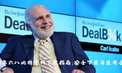 2023年六八比特官网下载指南：安全下载与使用全解析