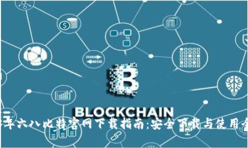 2023年六八比特官网下载指南：安全下载与使用全解析