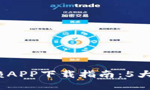 2023年比特现金可信赖APP下载指南：5大特色功能和安全性评测