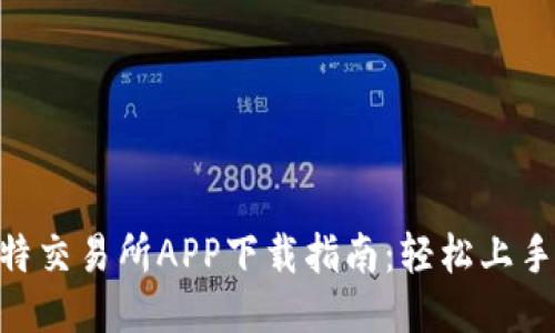 2023年比特交易所APP下载指南：轻松上手的7大步骤