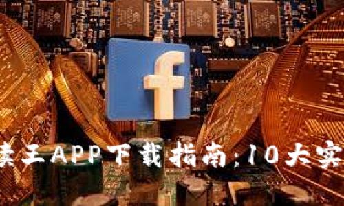 2023年七比特阅读王APP下载指南：10大实用功能与使用技巧