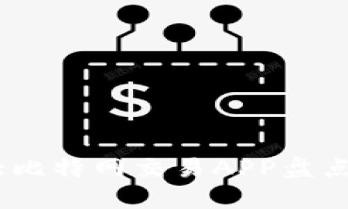 2023年国内10大比特网交易APP盘点：投资者必看指南