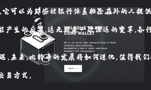   深入剖析比特币：10个必须了解的事实与趋势 / 

 guanjianci 比特币, 虚拟货币, 区块链技术, 投资机会 /guanjianci 

比特币的起源与发展
比特币的历史可以追溯到2008年，当时一个以中本聪为化名的人发表了一篇白皮书，提出了一种新的去中心化的数字货币。2009年，比特币网络正式上线，并开始了其千年不息的旅程。由于其去中心化的特性，比特币不再依赖传统金融体系，也不受政府直接控制。随着时间的推移，这种数字货币逐渐被越来越多的人所接受，成为全球最大的虚拟货币。

在初期，比特币的交易主要集中在在线论坛和小型商家之间，价格波动较大。随着技术的进步和日益增长的接受度，比特币的价值也开始逐步上升。2011年，比特币的价格首次突破了1美元，并在之后的几年中经历了数次巨大的价格波动。从最初的几美分到如今的数万美元，比特币的趋势引起了无数投资者的关注。

比特币的工作原理
比特币运作的核心是区块链技术。可以将区块链视为一系列按时间顺序排列的记录，每个记录对应一个区块，这些区块通过加密算法进行链接，形成了一条不可篡改的链。这种技术不仅保障了交易的安全性，还保证了数据的透明性。每一次比特币的交易都会被记录在区块链上，而这条链是可以被任何人随时查阅的，这种去中心化的特性保证了信任和透明度。

比特币的“挖矿”过程是其运作的关键。参与者通过复杂的计算工作来验证和记录交易，成功的矿工会得到一定数量的比特币作为奖励。这种机制在一定程度上约束了比特币的发行速度，使得总供应量的限制（2100万枚）被恰当地执行。比特币的供应量是有限的，这也是其备受青睐的原因之一。

比特币的交易方式与平台
比特币交易可以在各种平台上进行，包括国际知名的交易所，如Coinbase、Binance等，也有一些去中心化交易平台。用户可以通过法定货币购买比特币，或将其他数字货币兑换为比特币。一些在线商家和实体店也开始接受比特币作为支付方式，这使得比特币逐渐走进了人们的日常生活。

交易过程中，用户的比特币保存在数字钱包中，钱包可以是在线的，也可以是离线的。钱包的安全性至关重要，因为如果用户的私钥丢失或被盗，资产将不复存在。因此，用户需谨慎选择钱包类型，定期备份私钥，并采取各种安全措施以保障资产安全。

比特币的投资价值与风险
自比特币诞生以来，其价格波动巨大，有人因此获得了丰厚的收益，也有人经历了惨重的损失。投资比特币的价值在于其去中心化、有限供应、以及作为一种潜在的价值储存手段。然而，伴随而来的风险同样不可忽视，市场的极度波动性可能导致投资者在短期内遭受重大损失。

一些经济学家和投资者将比特币视为数字黄金，认为其在全球经济不确定性的情况下可以充当一种避险资产。然而，至今依然有许多专家对比特币的 будущий持保留态度。毕竟，虚拟货币市场的法规尚未完全完善，未来的发展趋势也难以预测。

比特币面临的挑战与未来展望
在比特币的发展过程中，挑战与机遇并存。技术方面，比特币网络的交易速度和交易成本需要不断改进，以应对日益增长的交易需求。此外，甲方交易的高额手续费以及交易确认时间的延长都可能影响用户体验。

政策方面，各国政府对比特币的态度各不相同。一些国家开始采取积极措施，尝试于法规上和市场上给予支持和促进，而另一些国家则保持观望态度，甚至直接禁止虚拟货币的交易。这种政策多元化使得比特币在不同国家的发展面临不同的法律挑战。

尽管存在诸多挑战，但比特币在未来仍然有潜力。随着人们对数字货币认知的提高，越来越多的机构开始将比特币纳入投资组合。同时，区块链技术的不断创新，如第二层解决方案闪电网络，也可能为比特币带来全新的发展机遇。

比特币的社会与经济影响
比特币的崛起不仅改变了金融市场的格局，还推动了技术和经济的变革。比特币的去中心化特点，为许多国家尤其是发展中国家的金融改革提供了新的思路。它可以为那些被银行体系排除在外的人提供基本的金融服务。此外，比特币所带来的区块链技术也在各种行业中找到应用，包括供应链管理、健康医疗等。

比特币的影响不仅限于金融领域，它还引发了全球范围内的社会讨论和媒体关注。许多人开始关注数字资产的未来，探讨其在社会、经济、法律等各个方面可能产生的后果。这无疑是一次深远的变革，各行各业都应该适应这个快速变化的时代，调整策略以更好地应对新挑战。

结论
比特币作为一种革命性的技术与货币形式，在过去的十多年中经历了巨大的变化。尽管其波动性和风险并存，但它同样为投资者和用户带来了前所未有的机遇。未来，比特币的发展将如何进化，值得我们持续关注。无论是作为投资工具，还是作为一种新兴的价值转移方式，比特币的影响将会在未来不断扩展，推动全球经济的数字化转型。

总而言之，比特币已经远远超出了我们对传统货币的认知。我们期待着在未来，它将不断推陈出新，适应时代的进步，成为一种更为成熟与稳定的价值存储与交易方式。
