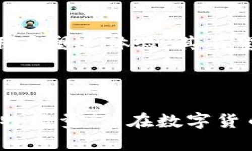 比特能量：2023年挖矿收益与用户评价分析
keywords比特能量, 挖矿收益, 用户评价, 数字货币/keywords

引言
随着区块链技术的迅速发展，比特能量作为一款数字货币挖矿应用也逐渐受到用户的关注。在数字货币市场中，挖矿已经成为一项热门的投资方式，尤其是对于那些希望通过比特币、以太坊等主流币种获得收益的投资者而言。比特能量的出现，意在为用户提供更简单、更便捷的挖矿方案。然而，许多人在考虑使用该平台时，往往会有许多问题，包括它的收益、用户体验、技术支持等。本文将对比特能量的各个方面进行详细分析，帮助用户更好地理解这款产品。

比特能量的基本概述
比特能量（Bit Energy）是一种新兴的数字货币挖矿平台，旨在帮助那些对挖矿感兴趣但不具备专业技术知识的用户参与这一领域。平台提供了一系列的工具和服务，以确保用户能够在不需要复杂操作的情况下进行挖矿。比特能量还提供了数据分析功能，用户可以通过这些功能实时监控自己的挖矿收益。

挖矿收益分析
挖矿收益对于许多用户来说是选择挖矿平台时最为关注的部分。在比特能量上，收益的主要来源就是用户参与挖矿的力量和网络的整体表现。根据最新的数据，用户的收益与挖矿的算力关系密切，当平台的用户数量增加，整体挖矿的难度也会上升，这可能会影响到个别用户的收益。
具体来说，用户可以根据自己的投资能力选择不同的算力套餐。比特能量提供的算力包分为几个级别，从基础的入门包到更高级的专业包，用户可以根据自己的需求进行购买。用户通常在购买算力后可获得一定比例的比特币或其他数字货币作为收益。

用户评价与反馈
了解用户对比特能量的反馈对于潜在用户来说十分重要。在各大论坛和社交媒体上，许多用户分享了他们使用比特能量的体验。总体来看，用户的评价呈现出两极分化的状态。
部分用户表示他们在比特能量的挖矿过程中获得了稳定的收益，且平台的界面友好，操作简单，适合新手入门。然而，也有一些用户反映，在高峰期，平台的算力交易和收益结算存在延迟的情况，这使得他们对平台的稳定性产生疑虑。

电力和成本因素
挖矿不仅仅是算力问题，电力支出同样是一个不可忽视的成本。在电力和其他运营成本不断上涨的背景下，许多用户开始重新评估自己的投资回报率。比特能量的平台会为用户提供一些关于电力消耗的评估工具，以帮助用户预测他们在使用该平台时可能面临的成本。
建议用户在决定投资前，务必计算出自己的电力成本以及其他可能的费用，以便更加明晰自己的收益预期。同时，了解市场的电力价格以及时段差异，也能帮助用户更好地管理成本。

技术支持与安全性
在数字货币的世界里，安全性是一个至关重要的话题。比特能量的技术团队据称由区块链和网络安全领域的专家组成，他们会定期对平台进行安全检查和更新。用户在使用该平台时，可以选择启用双重验证和其他安全措施来保护自己的账户。
此外，平台也提供24/7的客户支持，用户可以随时向客服咨询问题，这对于新手尤其重要。在使用过程中，如果出现疑惑或问题，随时获得帮助能够增强用户的信心。

未来发展潜力
随着数字货币行业的发展，比特能量作为一款新兴的挖矿平台，其未来的发展潜力也是一个值得关注的方面。行业专家普遍认为，新的技术和政策将为数字货币行业带来新的变革。比特能量若能继续其挖矿算法并增强用户塑造体验，其有望吸引更多用户参与。
未来，比特能量还可以考虑整合更多功能，例如提供市场预测分析、投资组合管理等，以全面提高用户的使用体验和收益能力。对比特能量的实现和完善而言，用户的反馈和需求将扮演重要角色。

总结
总体来看，比特能量作为一款数字货币的挖矿平台，具备了一定的优势但同时也面临挑战。挖矿收益、用户评价、成本控制及技术支持等多个因素都需要用户在选择前权衡。希望本文的分析能够帮助用户更清晰地认识比特能量，并在数字货币投资中做出明智的选择。