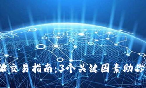 2023年比特派交易指南：3个关键因素助你掌握交易技巧