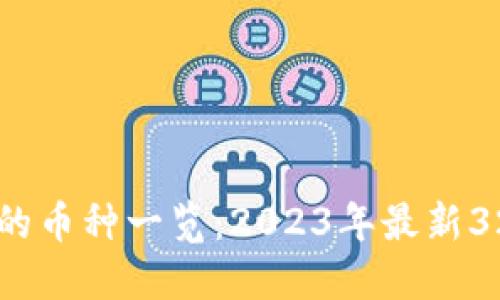 比特派支持的币种一览：2023年最新32种数字货币